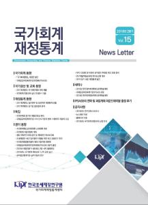 『국가회계 재정통계』 News Letter 2018년 2분기(vol.15) cover image